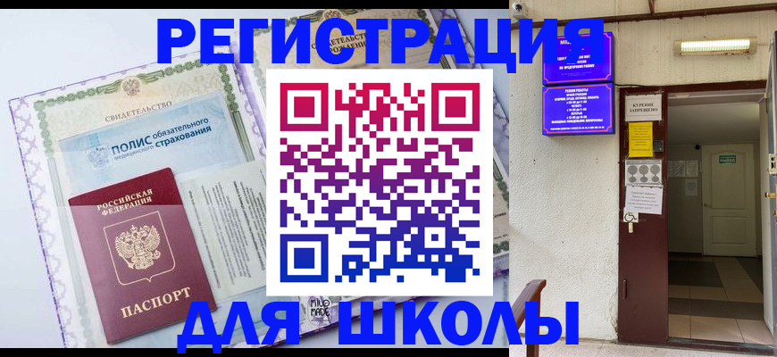 прописка для школы в Змеиногорске